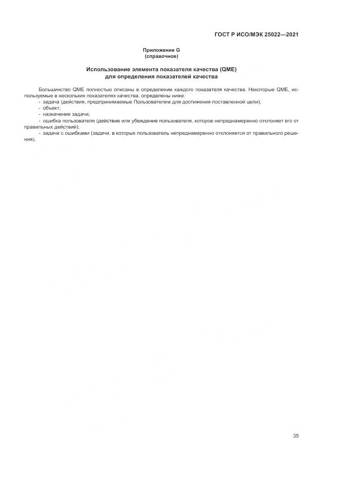 ГОСТ Р ИСО/МЭК  25022-2021, страница 41