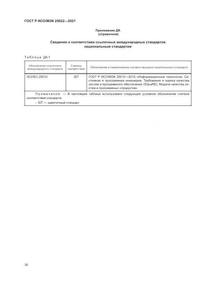 ГОСТ Р ИСО/МЭК  25022-2021, страница 42