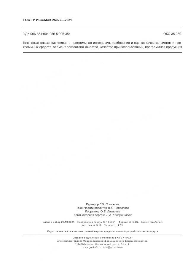 ГОСТ Р ИСО/МЭК  25022-2021, страница 44