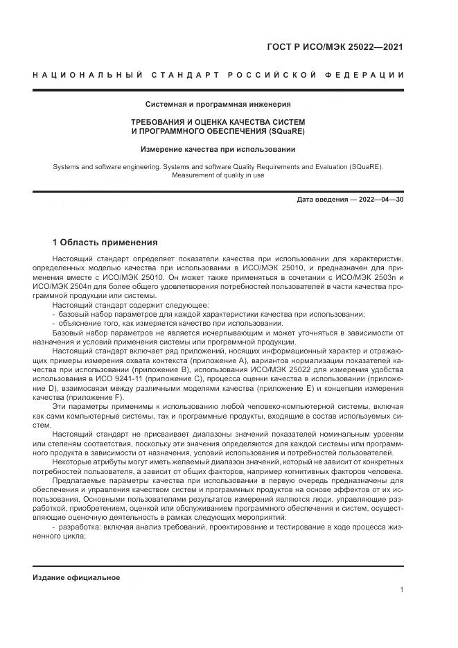 ГОСТ Р ИСО/МЭК  25022-2021, страница 7