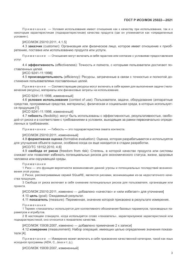 ГОСТ Р ИСО/МЭК  25022-2021, страница 9