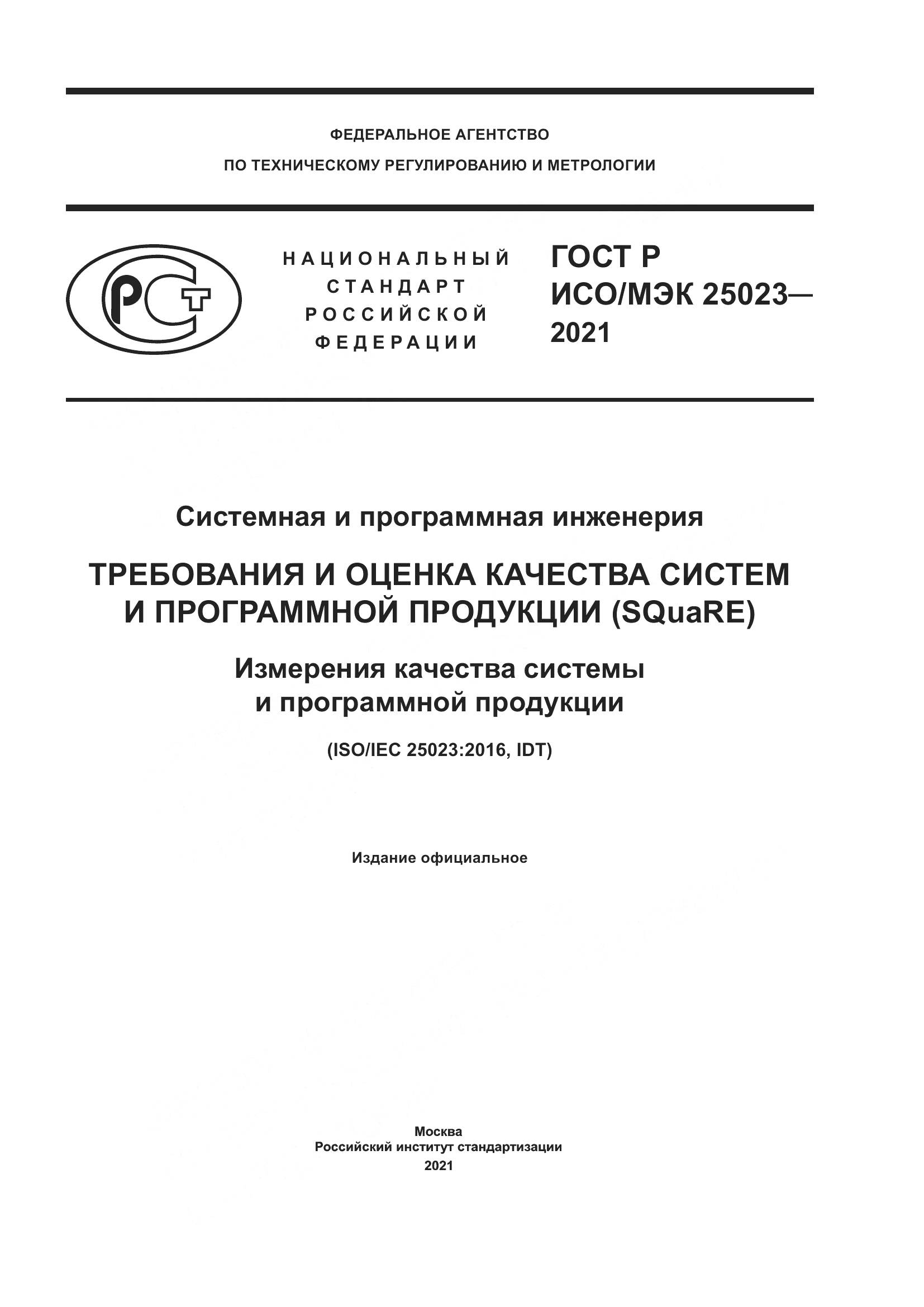 ГОСТ Р ИСО/МЭК  25023-2021, страница 1
