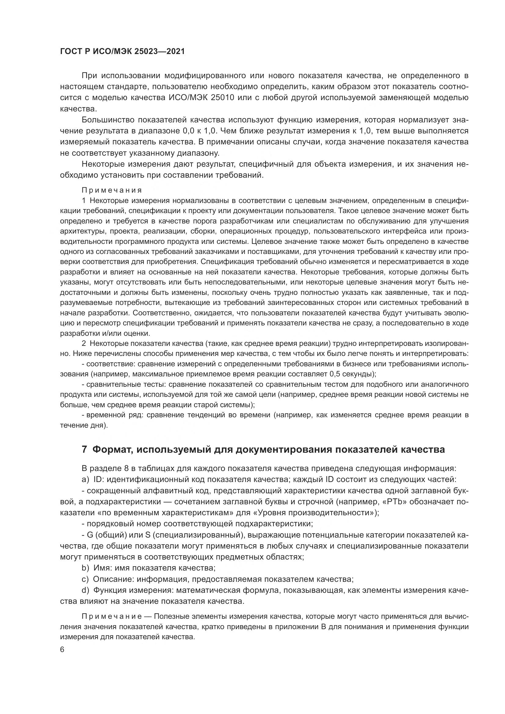 ГОСТ Р ИСО/МЭК  25023-2021, страница 12