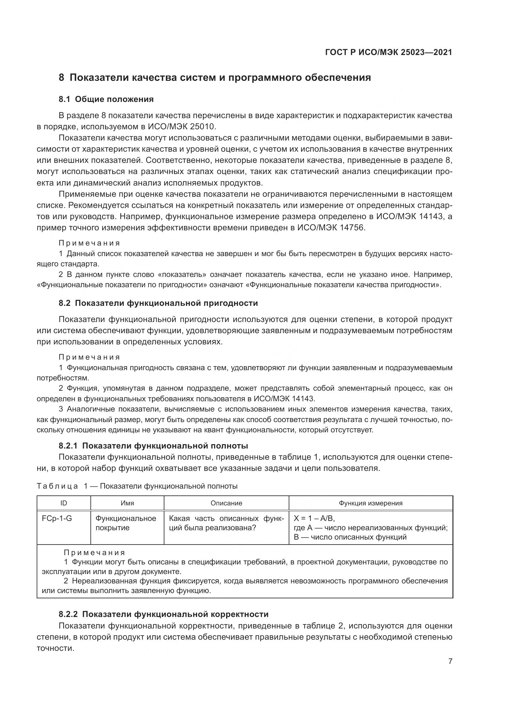 ГОСТ Р ИСО/МЭК  25023-2021, страница 13
