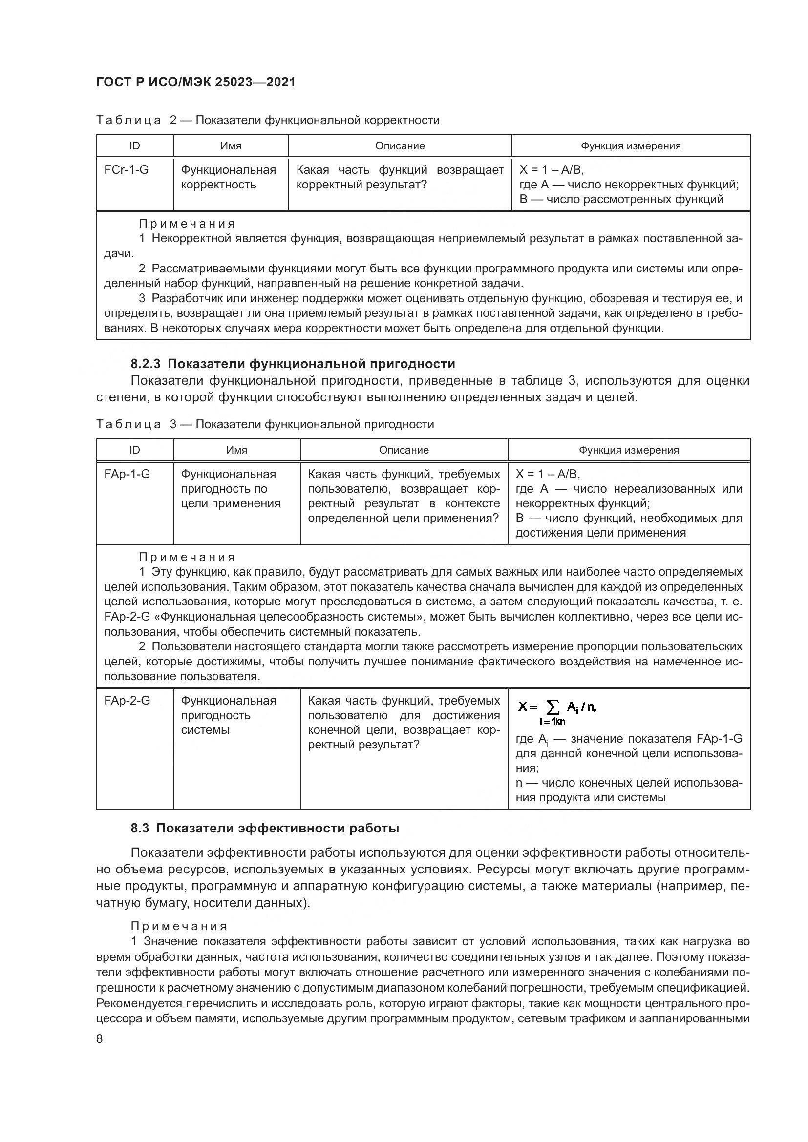 ГОСТ Р ИСО/МЭК  25023-2021, страница 14