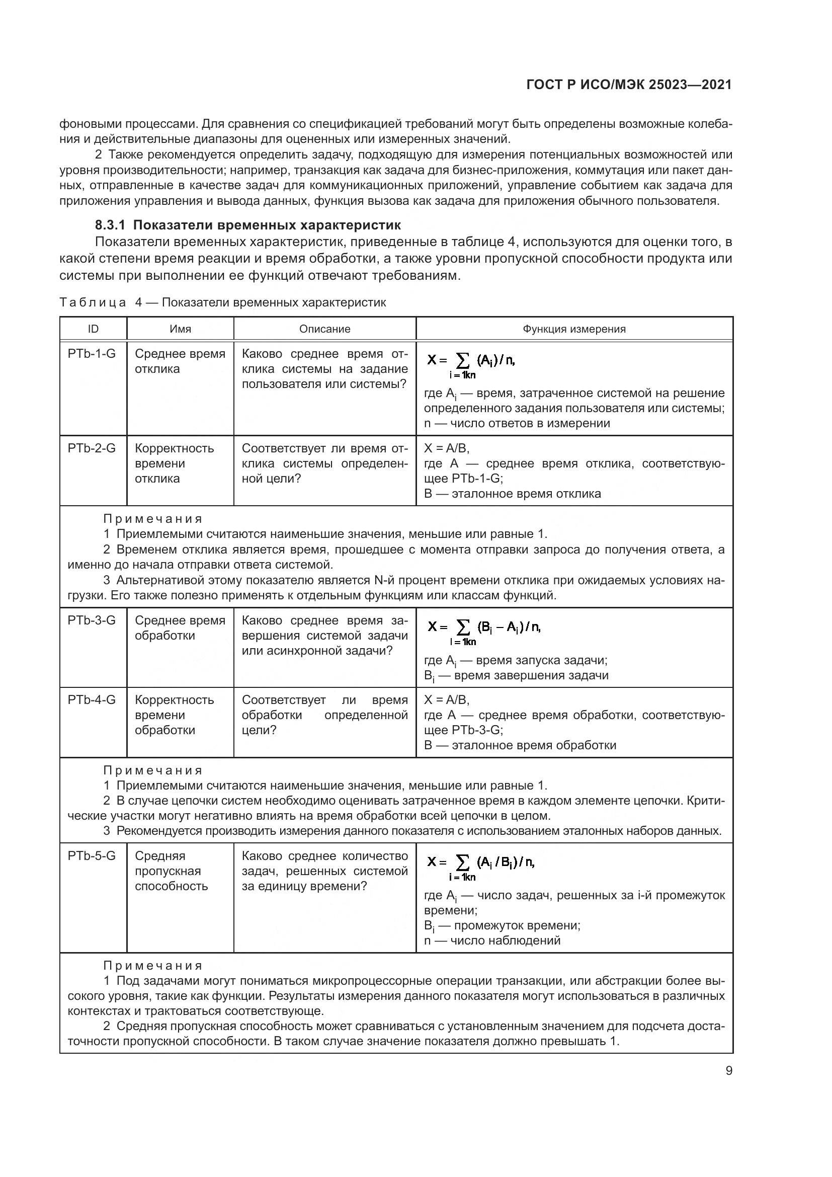 ГОСТ Р ИСО/МЭК  25023-2021, страница 15