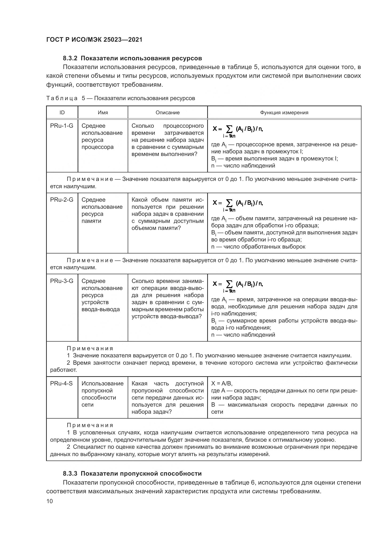 ГОСТ Р ИСО/МЭК  25023-2021, страница 16