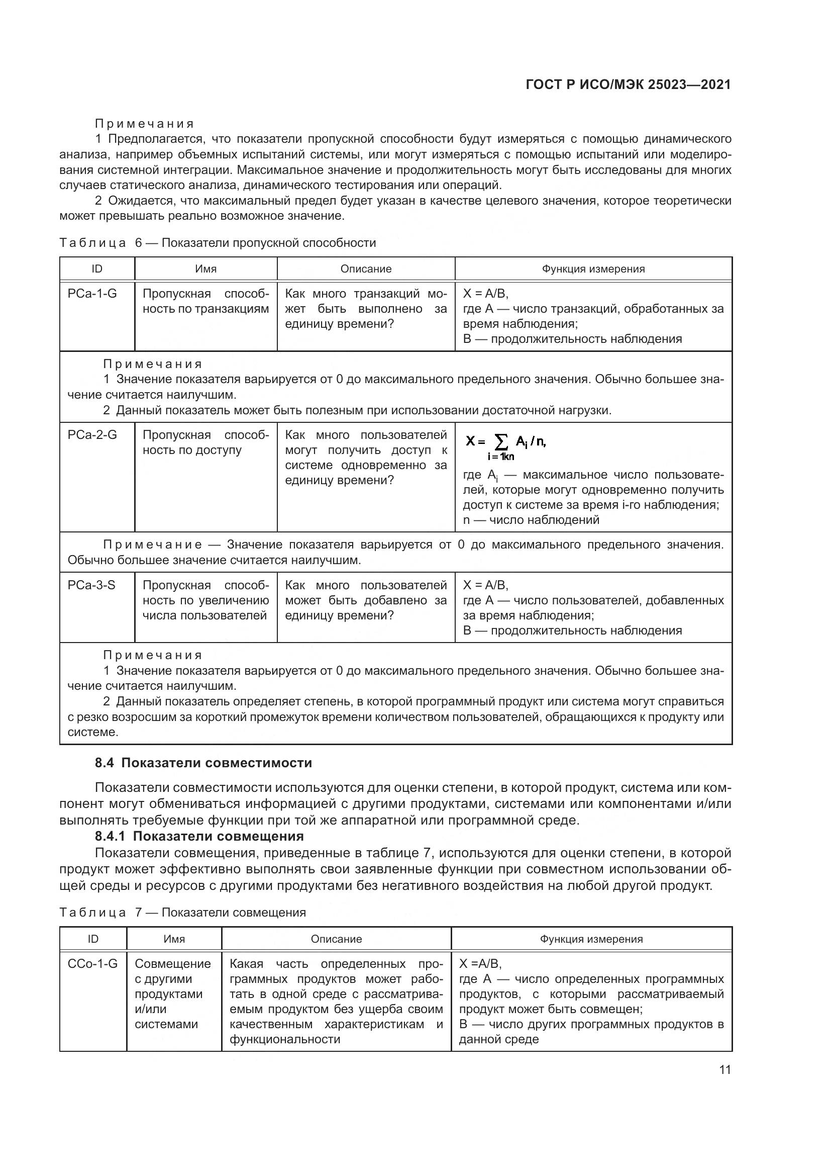 ГОСТ Р ИСО/МЭК  25023-2021, страница 17