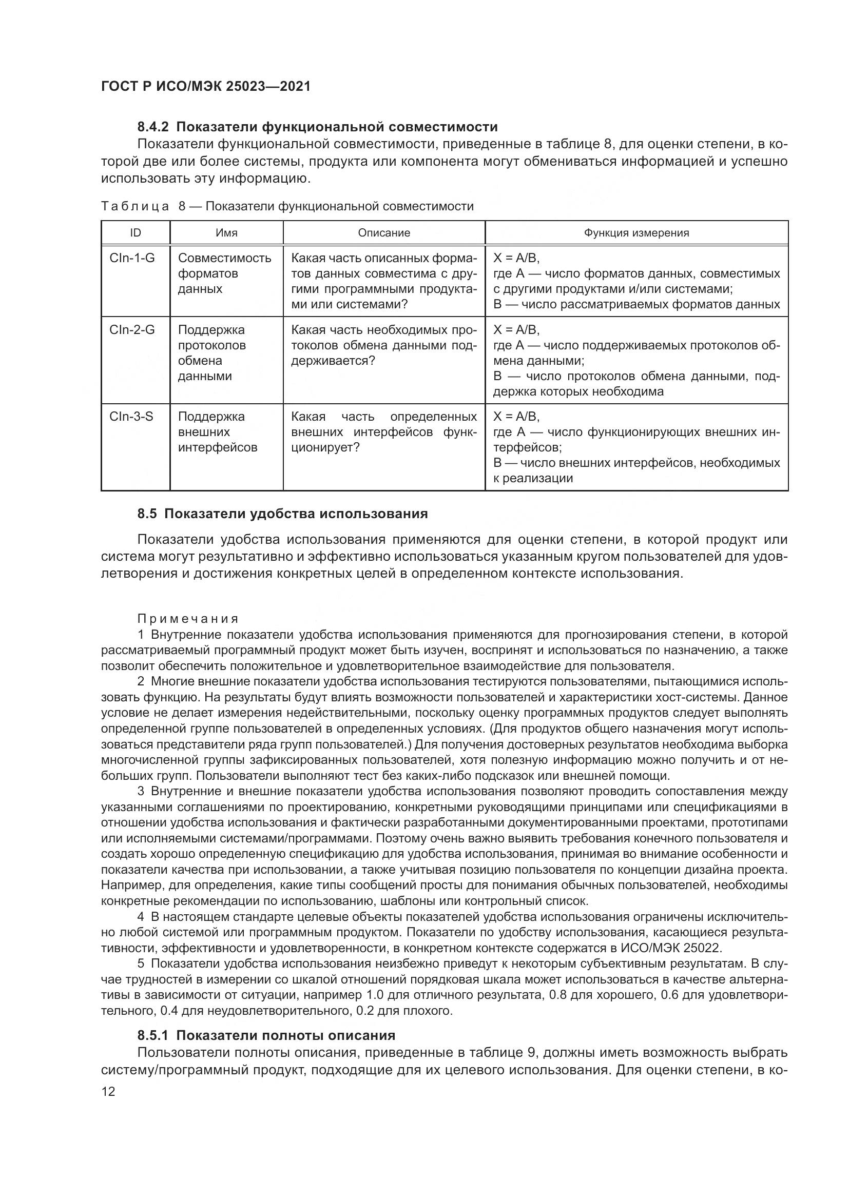 ГОСТ Р ИСО/МЭК  25023-2021, страница 18