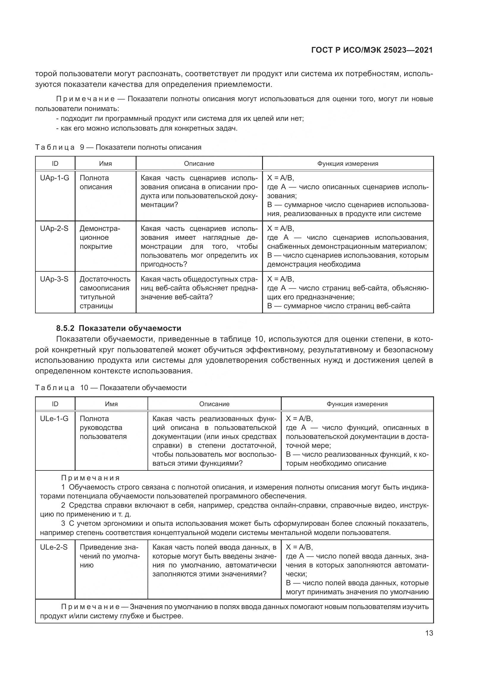 ГОСТ Р ИСО/МЭК  25023-2021, страница 19