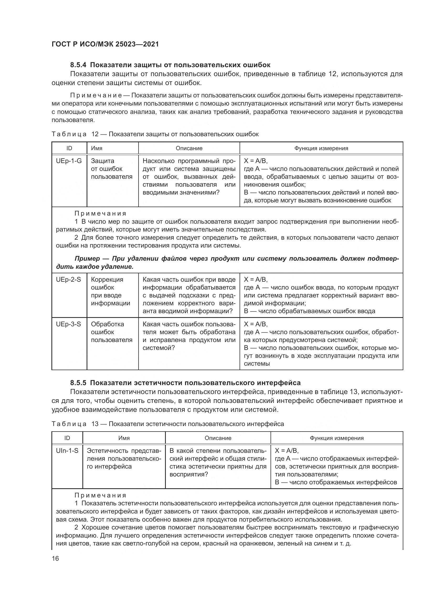 ГОСТ Р ИСО/МЭК  25023-2021, страница 22