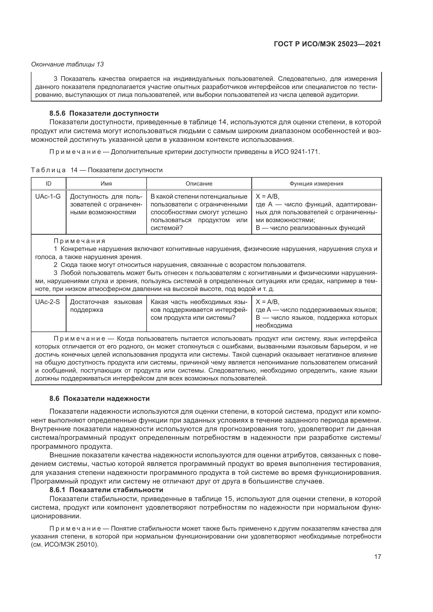 ГОСТ Р ИСО/МЭК  25023-2021, страница 23