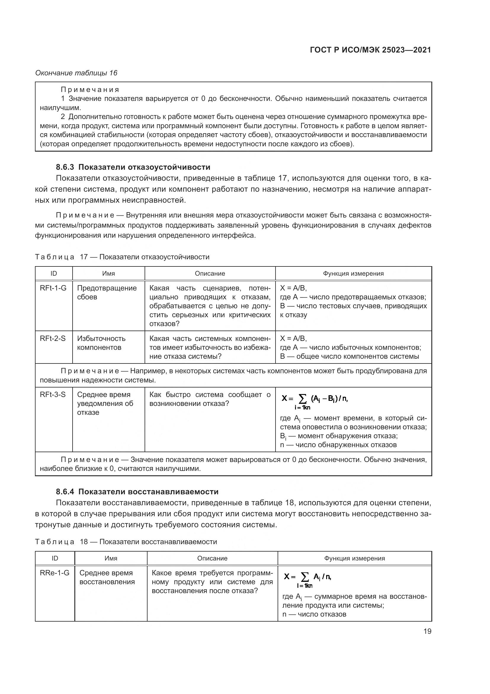 ГОСТ Р ИСО/МЭК  25023-2021, страница 25