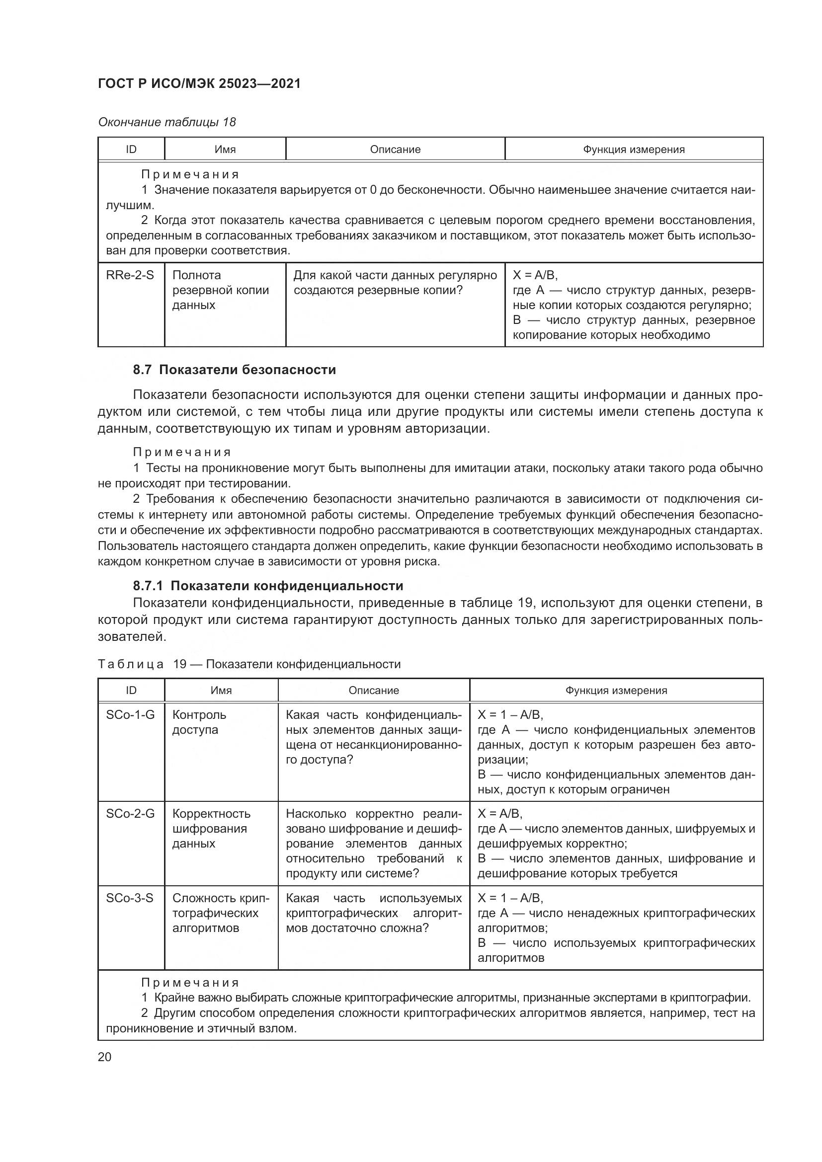 ГОСТ Р ИСО/МЭК  25023-2021, страница 26