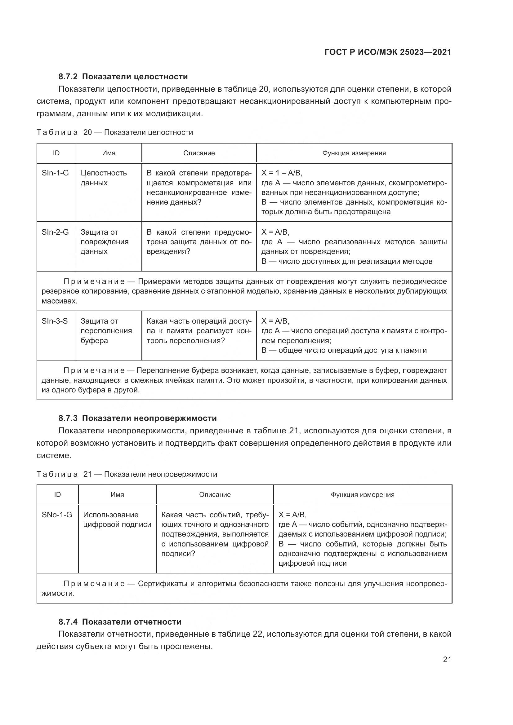 ГОСТ Р ИСО/МЭК  25023-2021, страница 27