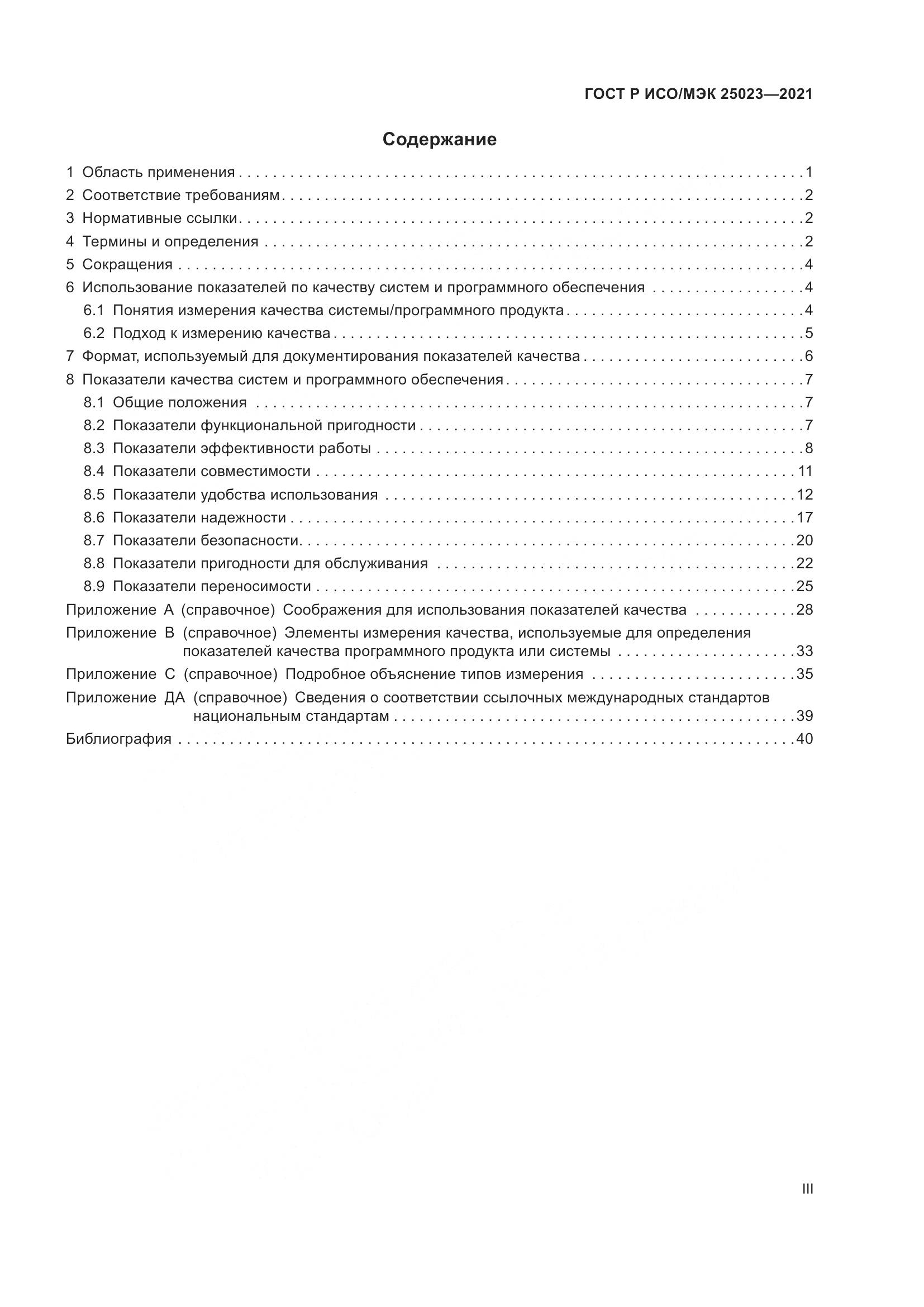 ГОСТ Р ИСО/МЭК  25023-2021, страница 3