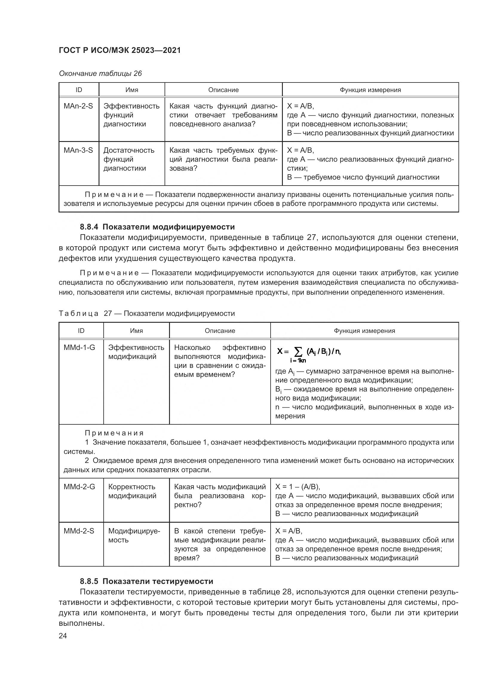 ГОСТ Р ИСО/МЭК  25023-2021, страница 30
