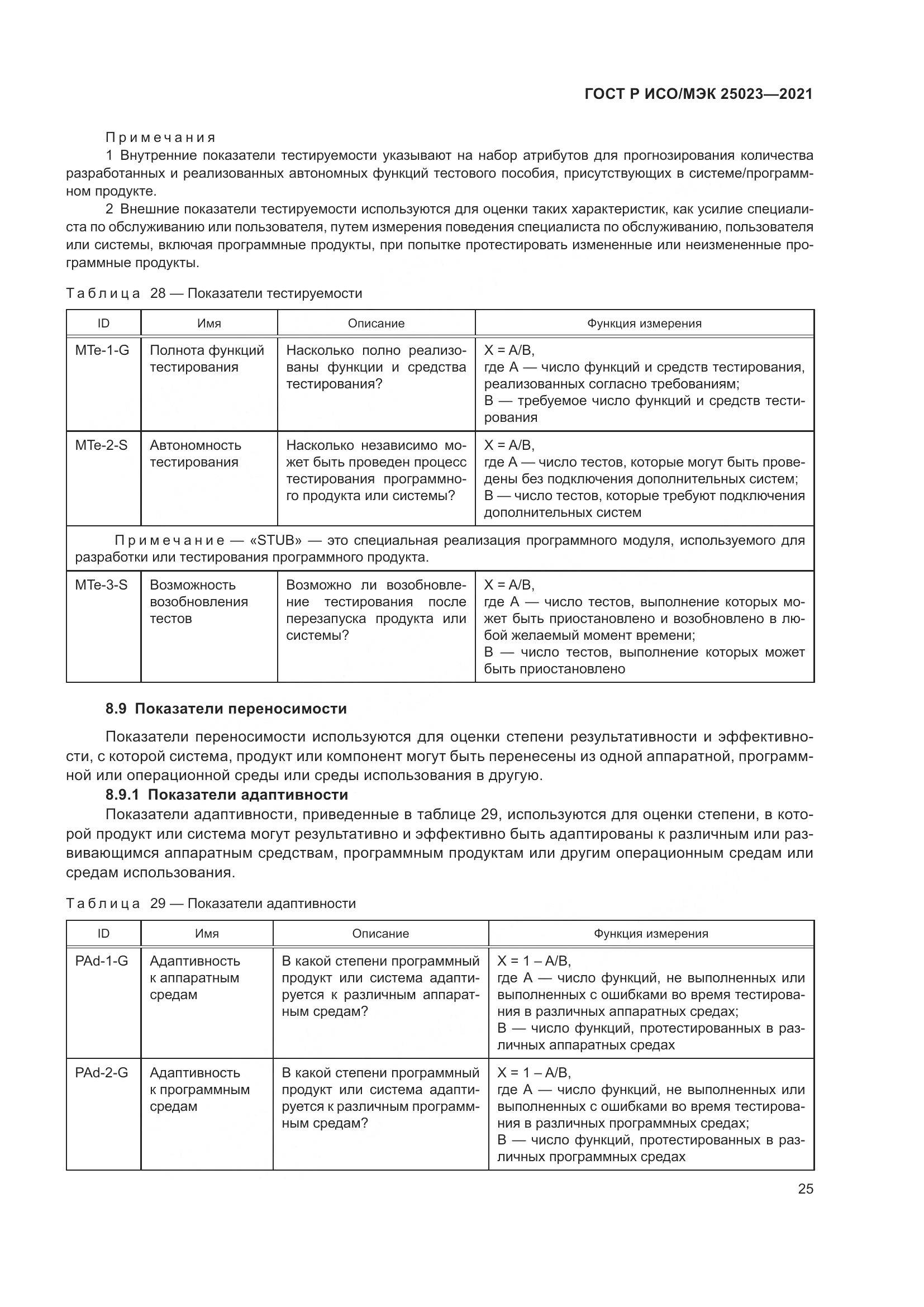 ГОСТ Р ИСО/МЭК  25023-2021, страница 31