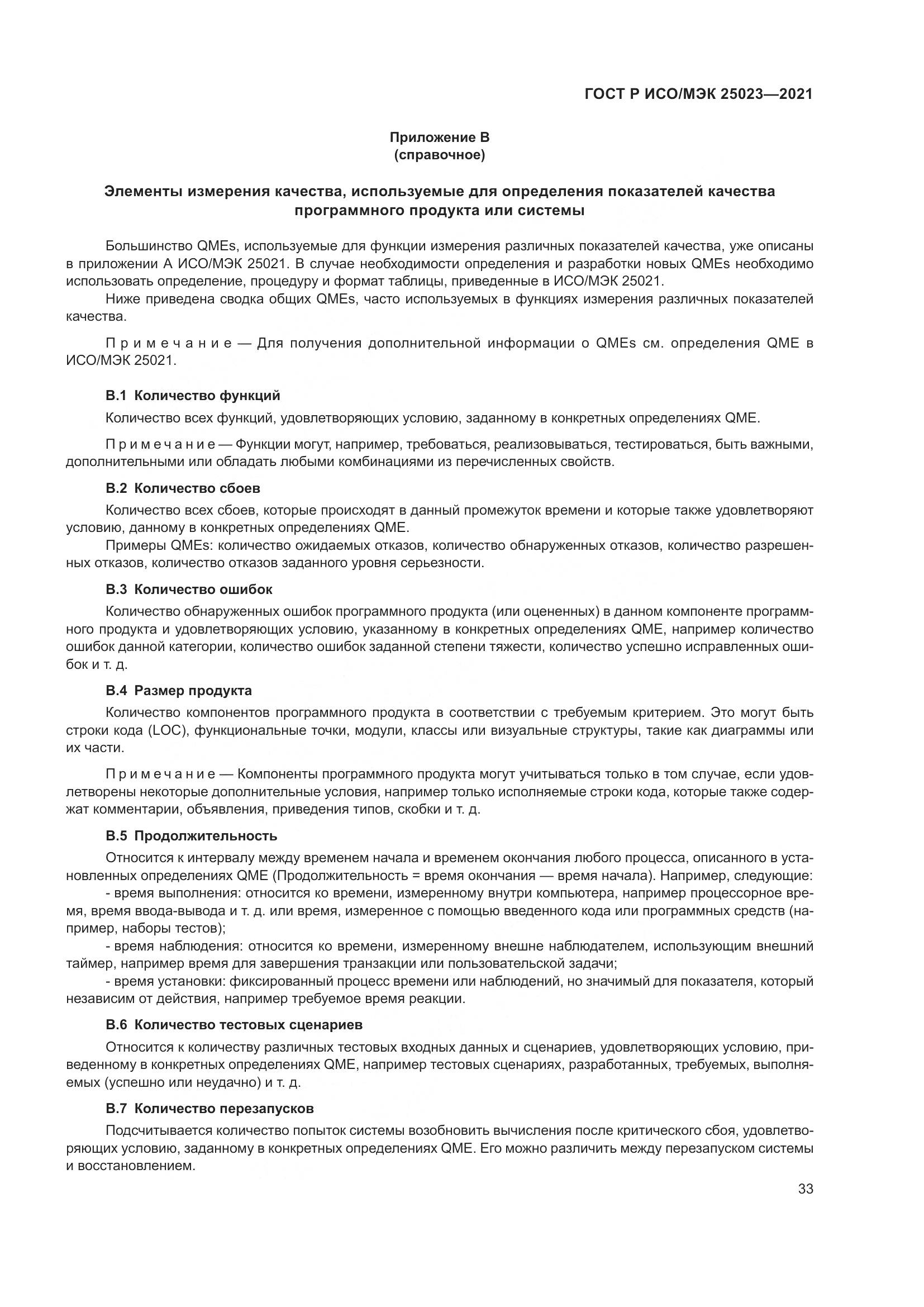 ГОСТ Р ИСО/МЭК  25023-2021, страница 39