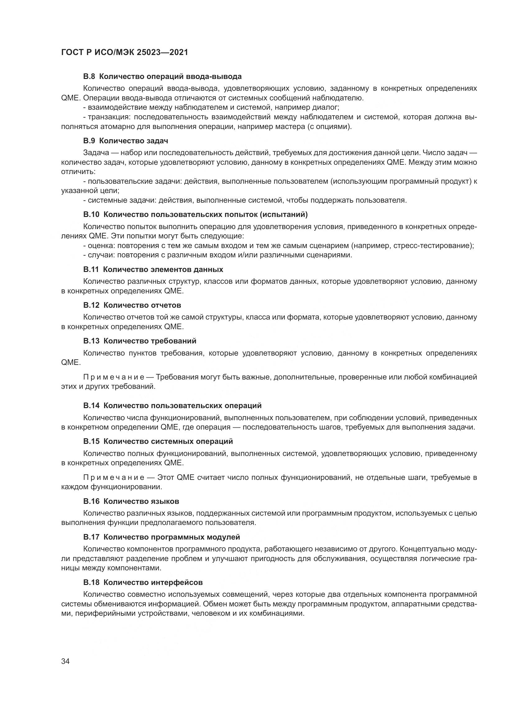 ГОСТ Р ИСО/МЭК  25023-2021, страница 40