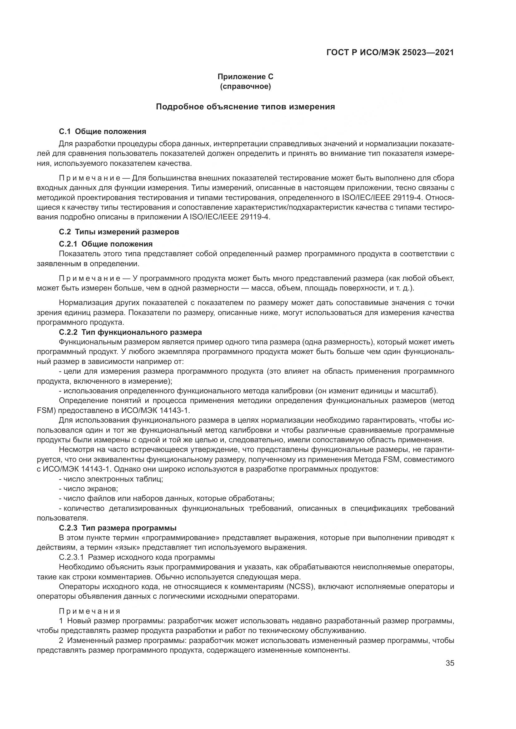 ГОСТ Р ИСО/МЭК  25023-2021, страница 41