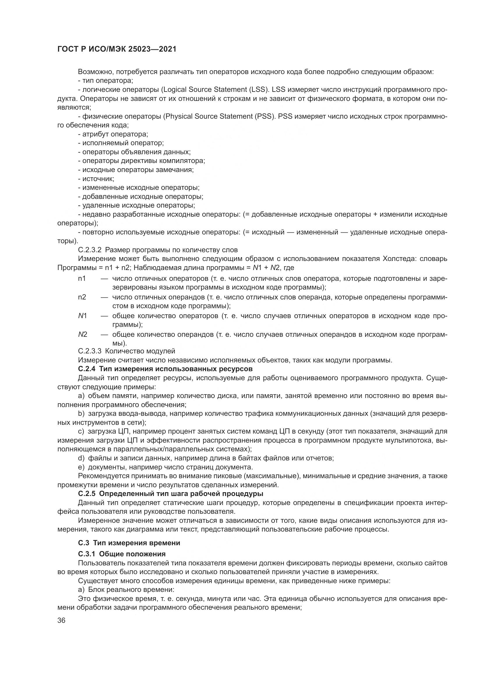 ГОСТ Р ИСО/МЭК  25023-2021, страница 42