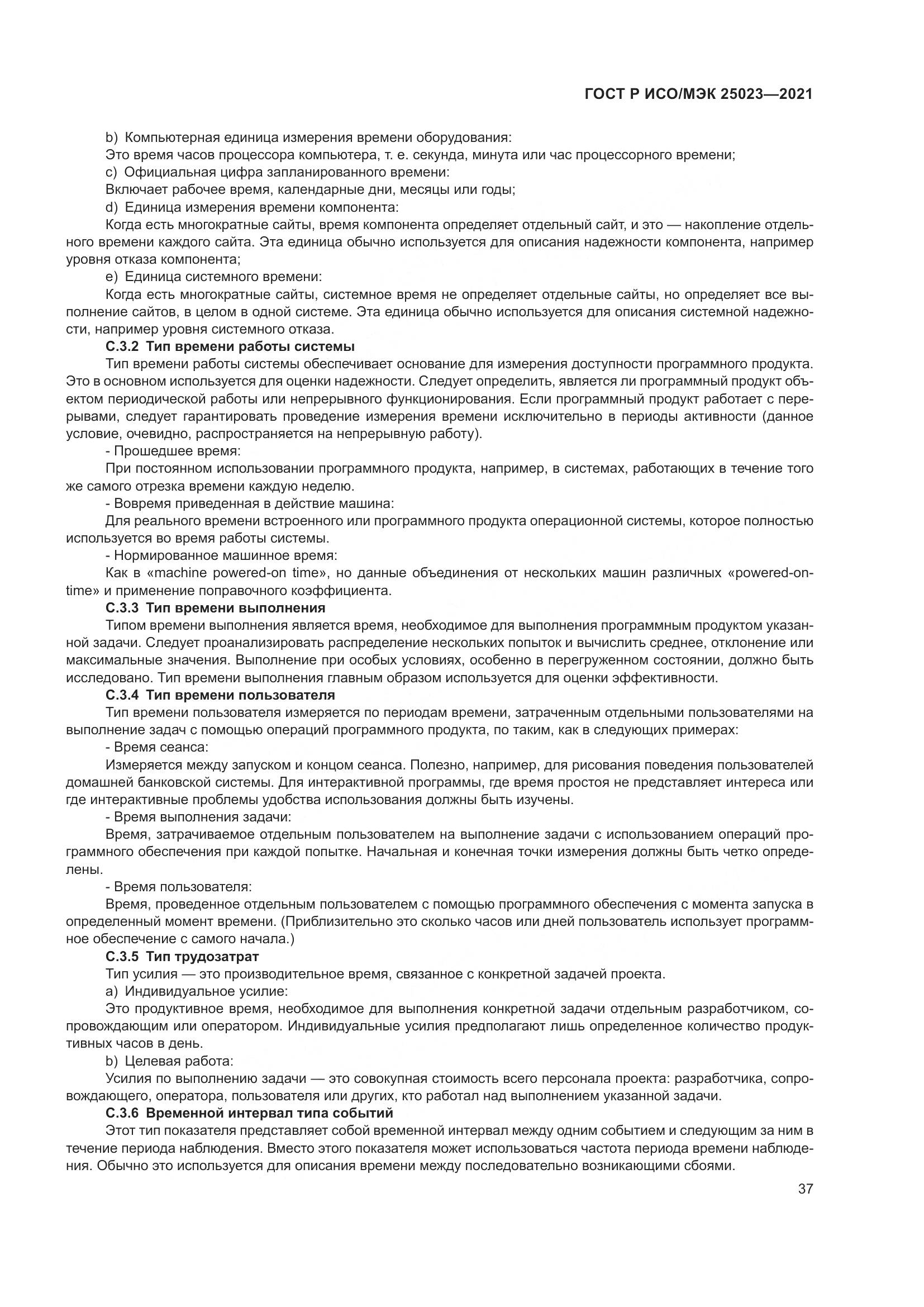 ГОСТ Р ИСО/МЭК  25023-2021, страница 43