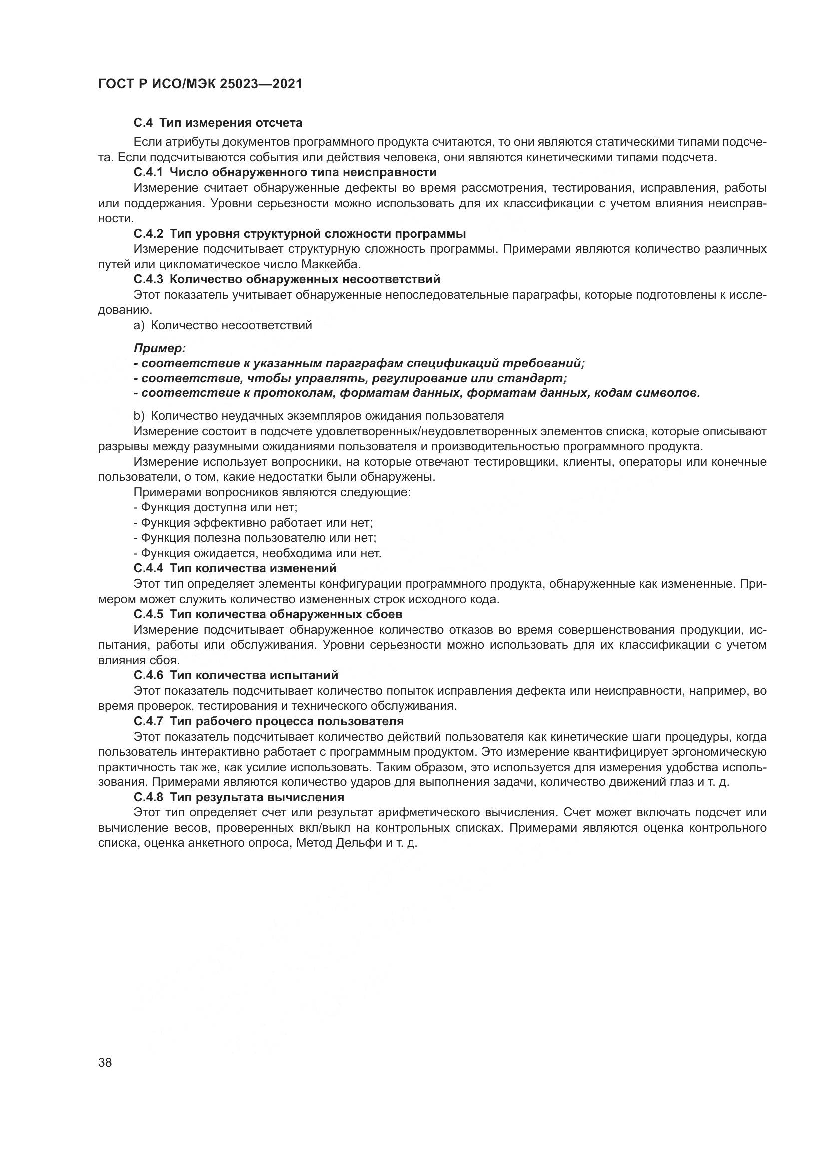 ГОСТ Р ИСО/МЭК  25023-2021, страница 44