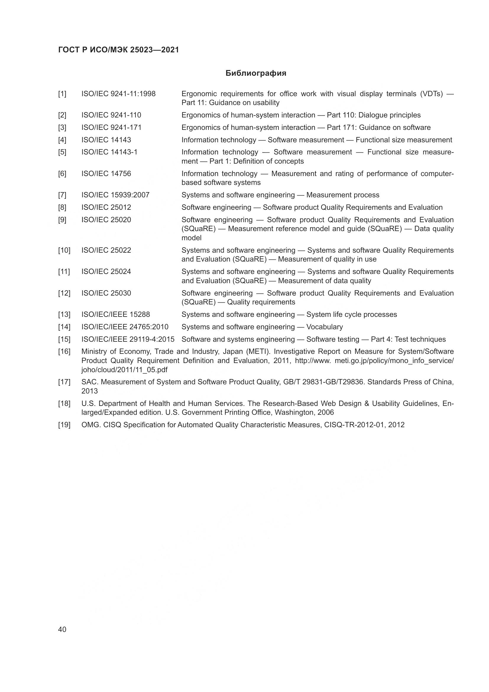 ГОСТ Р ИСО/МЭК  25023-2021, страница 46
