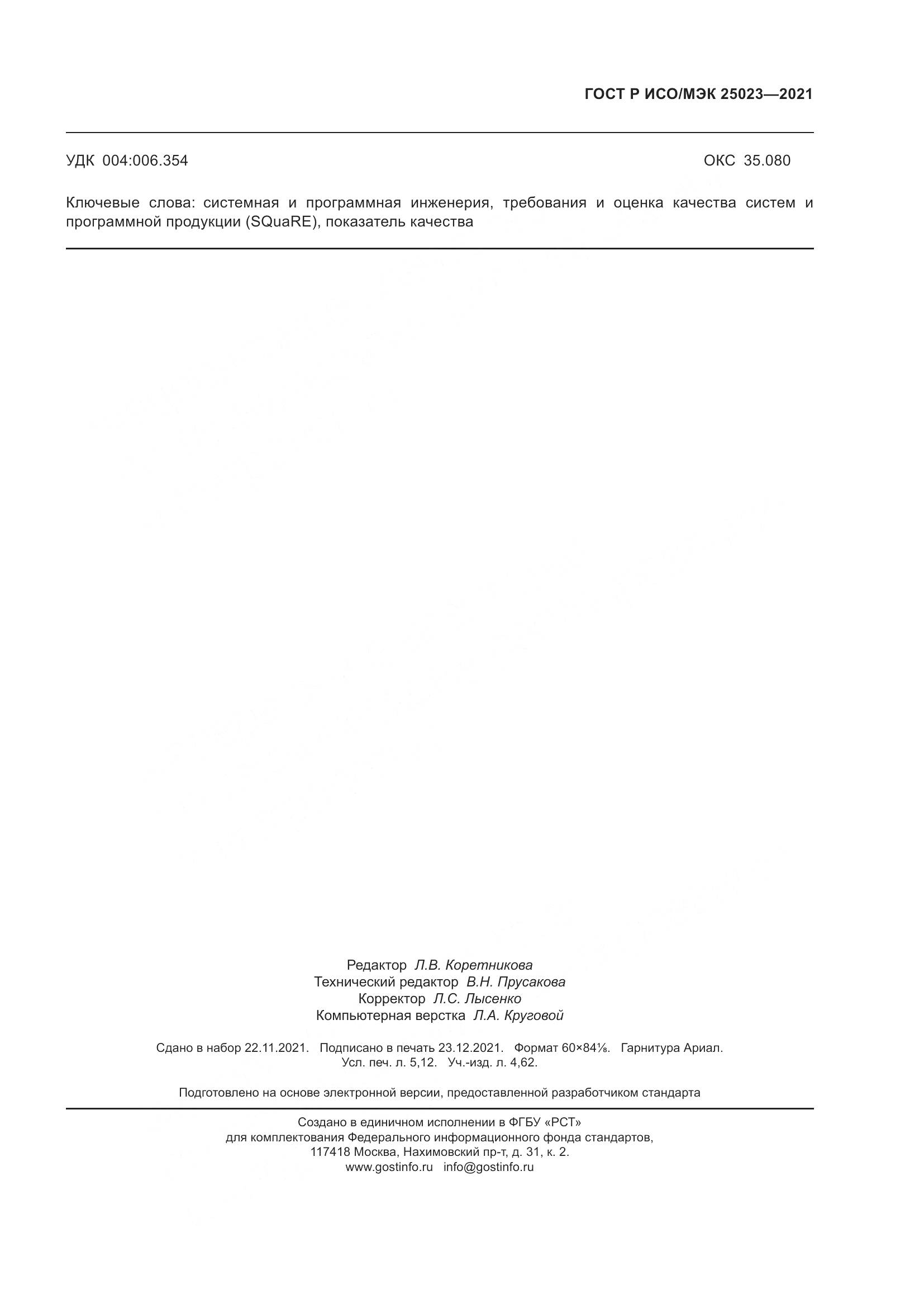 ГОСТ Р ИСО/МЭК  25023-2021, страница 47