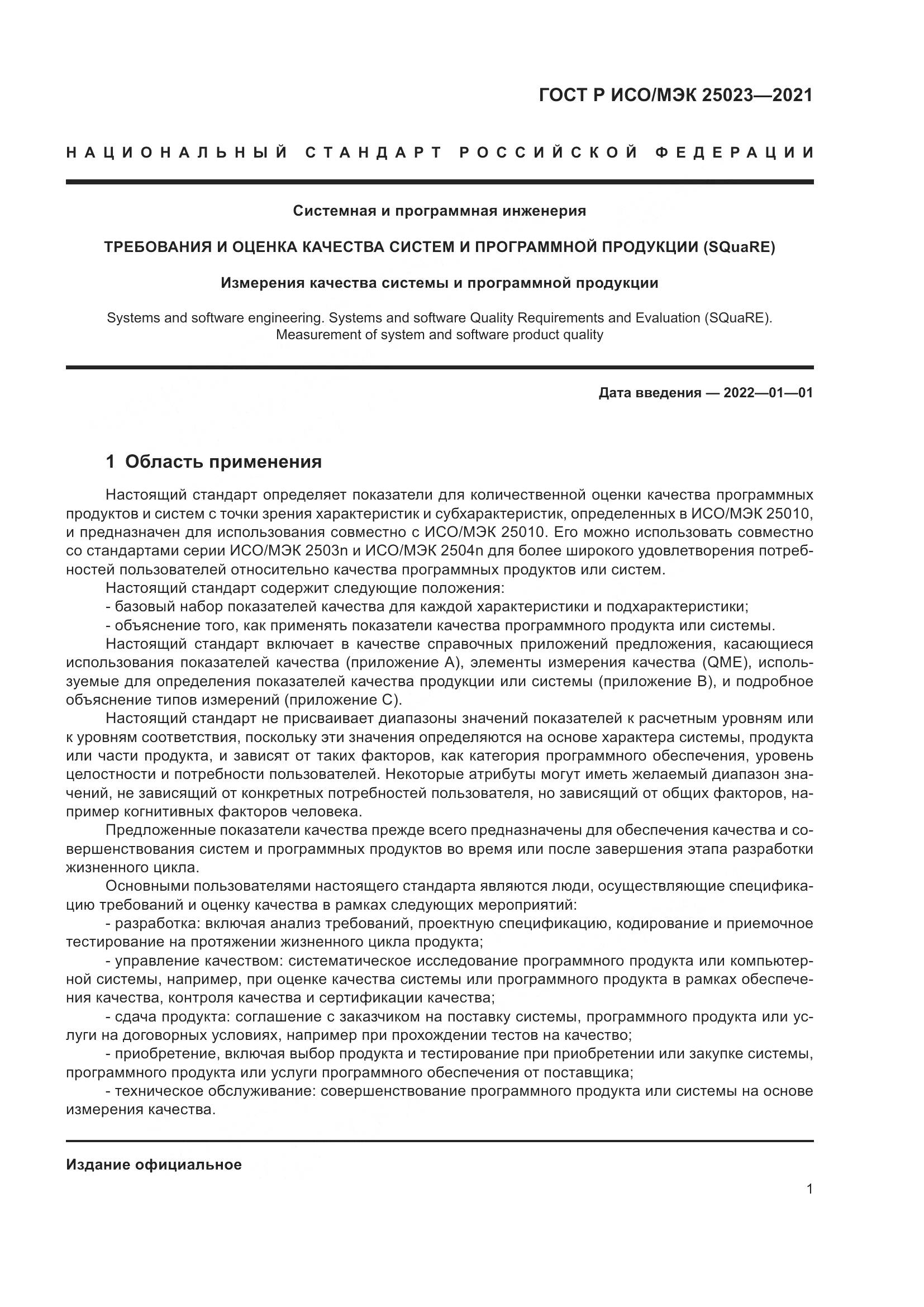 ГОСТ Р ИСО/МЭК  25023-2021, страница 7