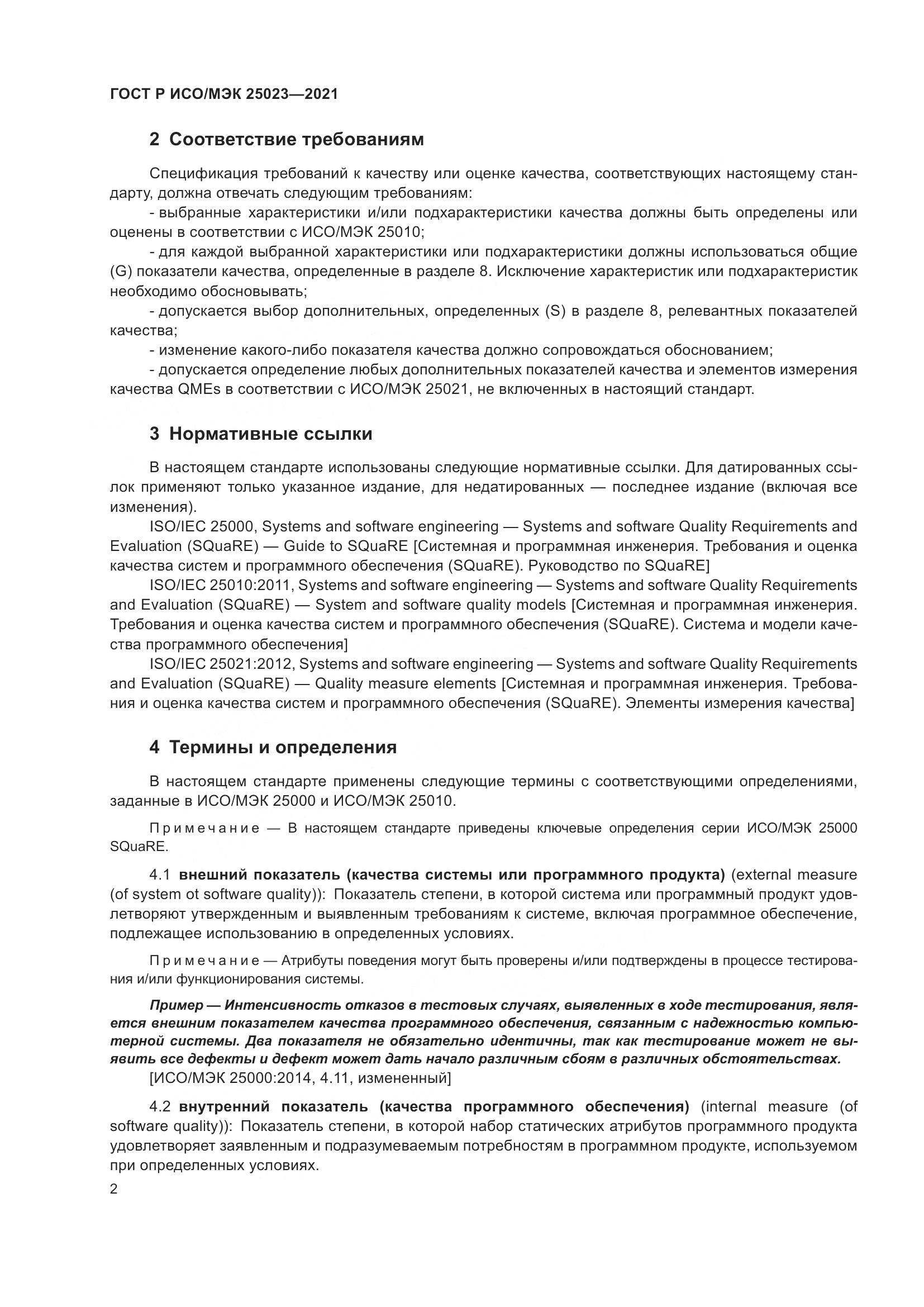 ГОСТ Р ИСО/МЭК  25023-2021, страница 8