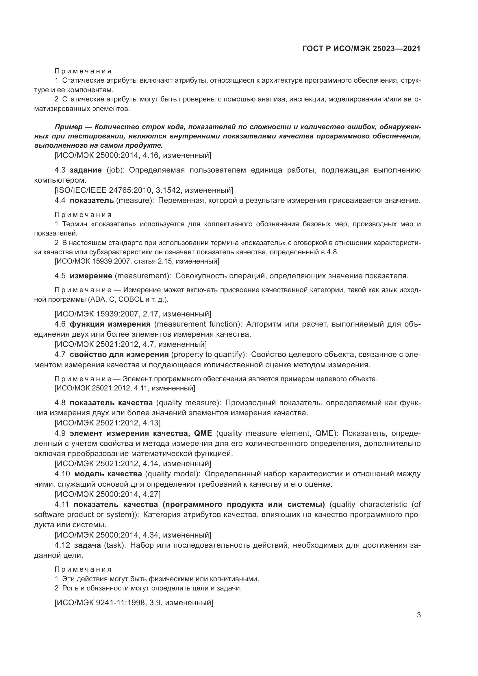 ГОСТ Р ИСО/МЭК  25023-2021, страница 9