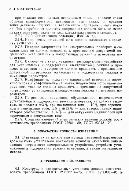 ГОСТ 25024.0-83, страница 5