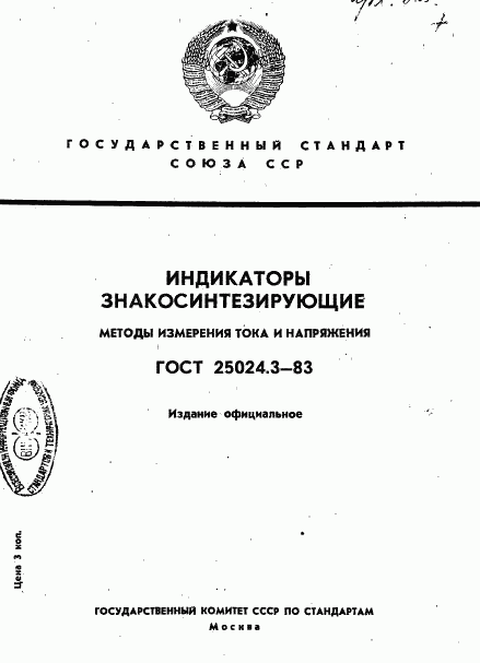 ГОСТ 25024.3-83, страница 1