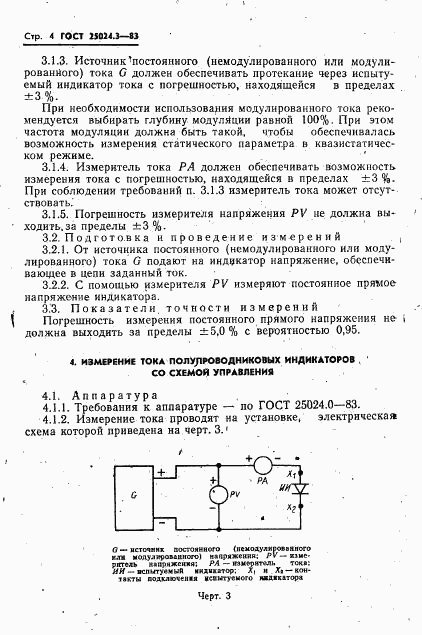 ГОСТ 25024.3-83, страница 5