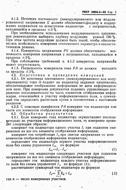 ГОСТ 25024.3-83, страница 6