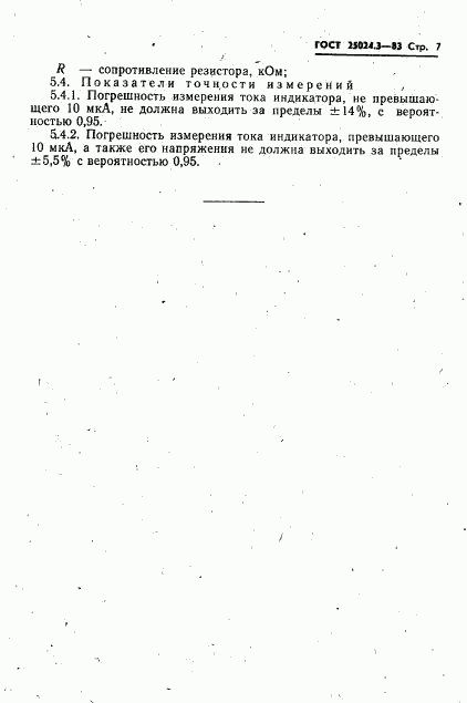 ГОСТ 25024.3-83, страница 8