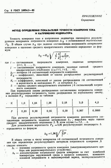 ГОСТ 25024.3-83, страница 9