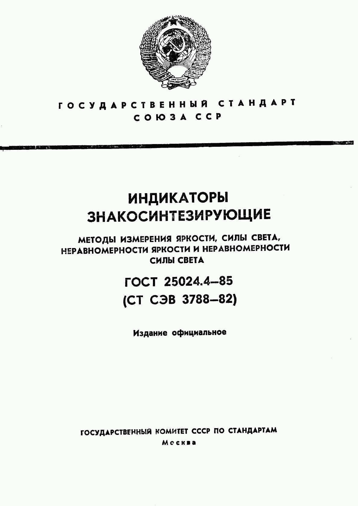 ГОСТ 25024.4-85, страница 1