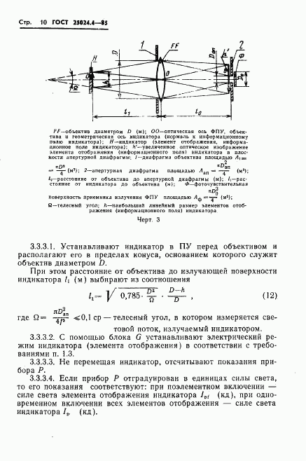 ГОСТ 25024.4-85, страница 11