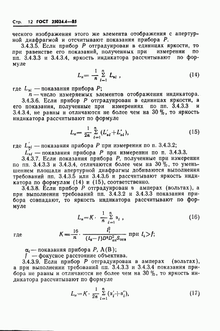 ГОСТ 25024.4-85, страница 13