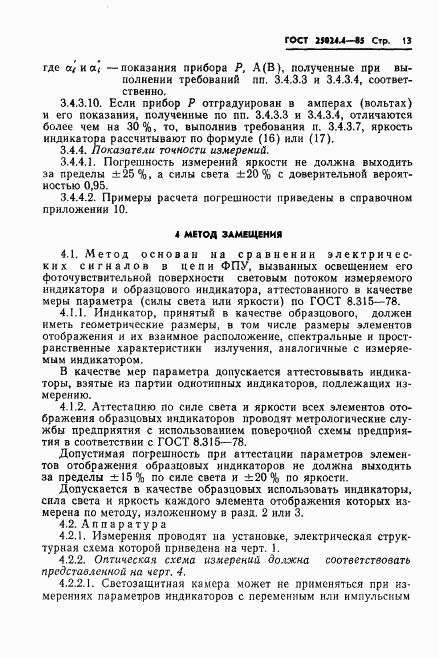 ГОСТ 25024.4-85, страница 14