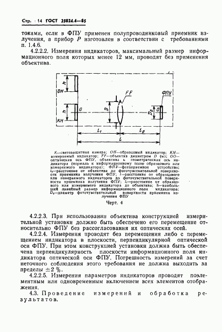 ГОСТ 25024.4-85, страница 15