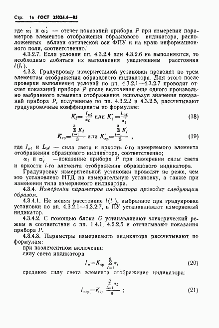 ГОСТ 25024.4-85, страница 17