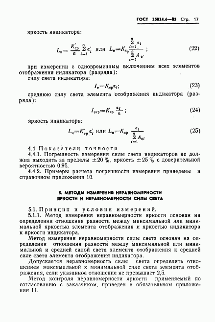 ГОСТ 25024.4-85, страница 18