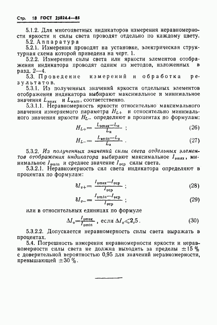 ГОСТ 25024.4-85, страница 19