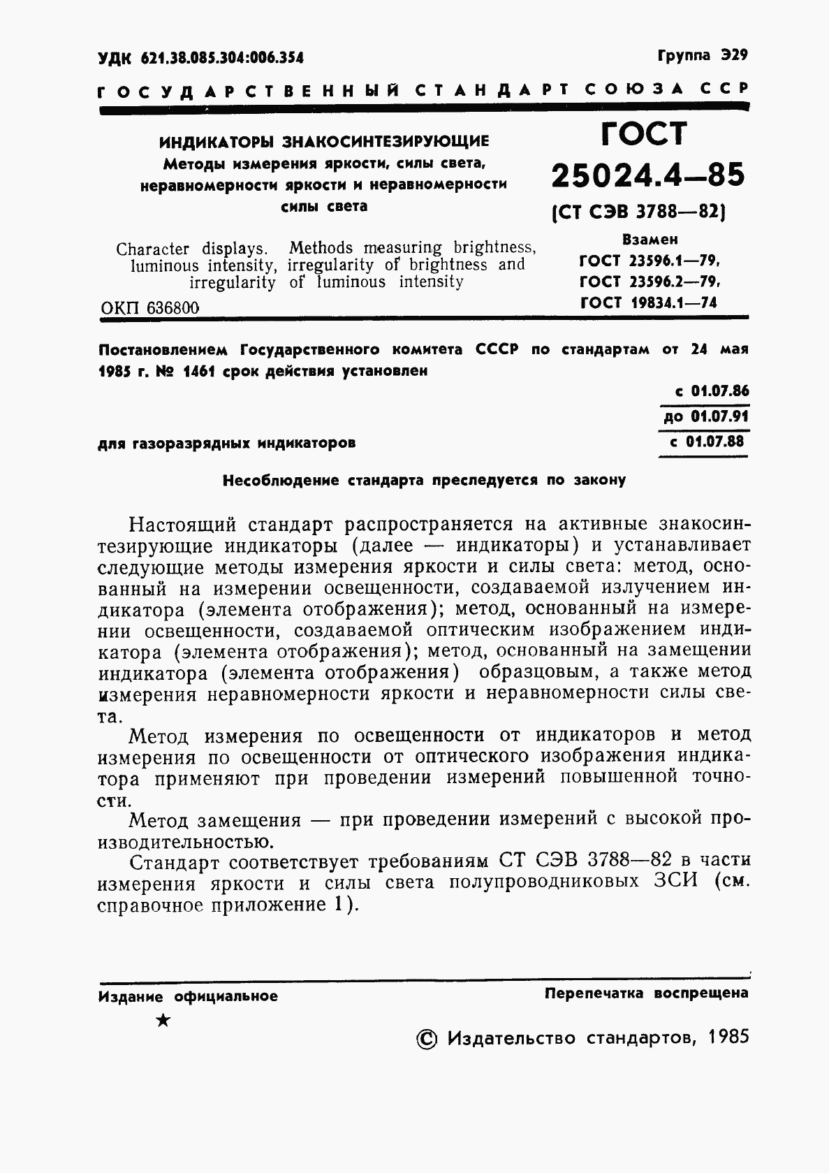 ГОСТ 25024.4-85, страница 2