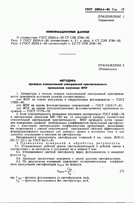 ГОСТ 25024.4-85, страница 20