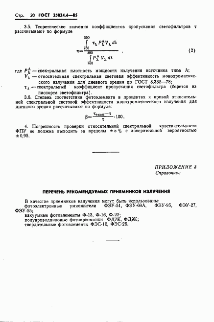 ГОСТ 25024.4-85, страница 21
